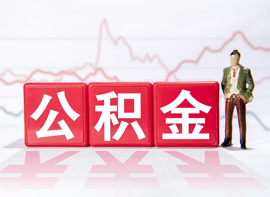辽源离职就可以取公积金吗（离职还可以取公积金吗）