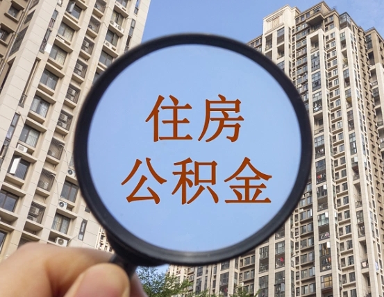辽源离职后取公积金（离职了取住房公积金需要什么手续）